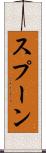 スプーン Scroll