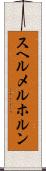 スヘルメルホルン Scroll
