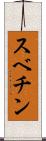 スベチン Scroll