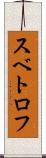 スベトロフ Scroll