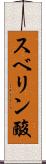 スベリン酸 Scroll