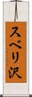 スベリ沢 Scroll