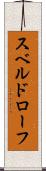 スベルドローフ Scroll