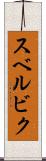 スベルビク Scroll