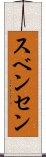 スベンセン Scroll
