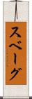 スベーグ Scroll