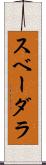 スベーダラ Scroll
