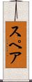 スペア Scroll