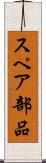 スペア部品 Scroll