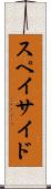 スペイサイド Scroll