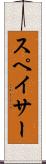 スペイサー Scroll