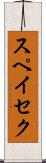 スペイセク Scroll