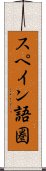 スペイン語圏 Scroll