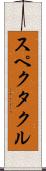 スペクタクル Scroll