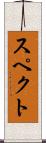 スペクト Scroll
