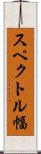スペクトル幅 Scroll