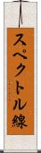 スペクトル線 Scroll