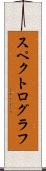 スペクトログラフ Scroll