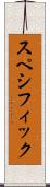 スペシフィック Scroll