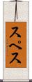 スペス Scroll