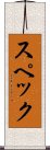 スペック Scroll