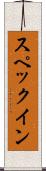 スペックイン Scroll