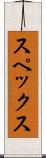 スペックス Scroll