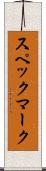 スペックマーク Scroll