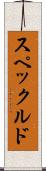 スペックルド Scroll