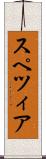スペツィア Scroll