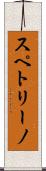 スペトリーノ Scroll