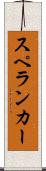 スペランカー Scroll