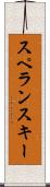 スペランスキー Scroll