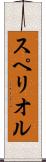 スペリオル Scroll