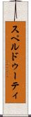 スペルドゥーティ Scroll