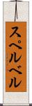 スペルベル Scroll