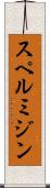 スペルミジン Scroll