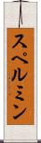スペルミン Scroll