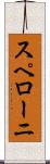 スペローニ Scroll