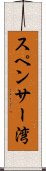 スペンサー湾 Scroll