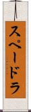スペードラ Scroll