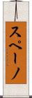 スペーノ Scroll