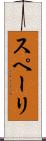 スペーリ Scroll