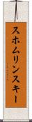 スホムリンスキー Scroll