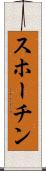 スホーチン Scroll