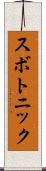 スボトニック Scroll