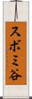 スボミ谷 Scroll
