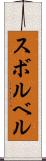 スボルベル Scroll