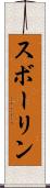 スボーリン Scroll