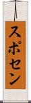 スポセン Scroll